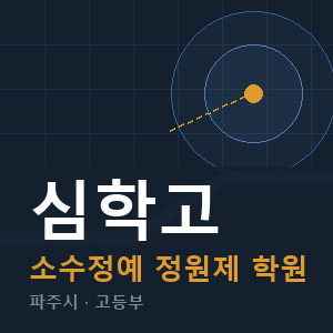 심학고 소수정예 학원 안내