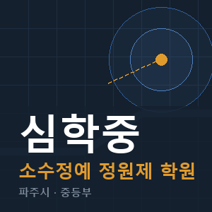 심학중 소수정예 학원 안내