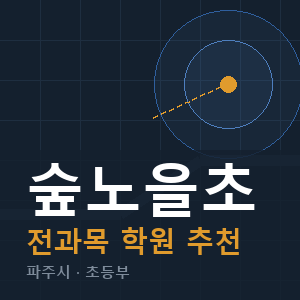 숲노을초 전과목 학원 안내