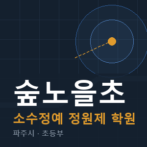 숲노을초 소수정예 학원 안내