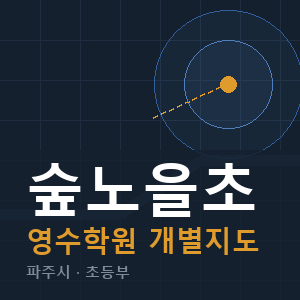 숲노을초 영수 학원 안내