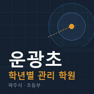 운광초 내신 학원 안내