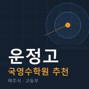 운정고 국영수 학원 안내