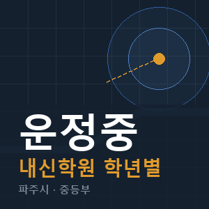 운정중 내신 학원 안내