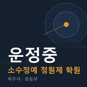 운정중 소수정예 학원 안내