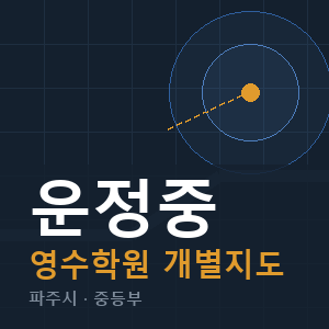 운정중 영수 학원 안내