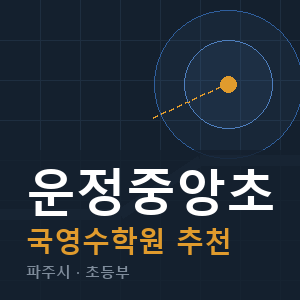 운정중앙초 국영수 학원 안내