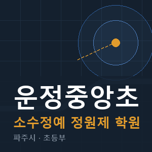 운정중앙초 소수정예 학원 안내