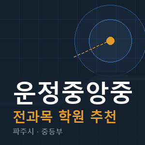 운정중앙중 전과목 학원 안내