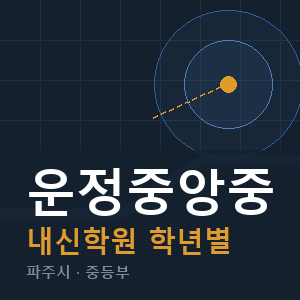 운정중앙중 내신 학원 안내