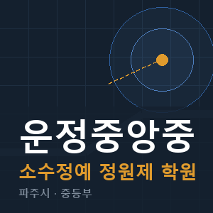 운정중앙중 소수정예 학원 안내