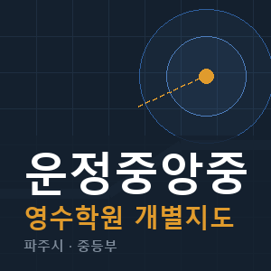 운정중앙중 영수 학원 안내