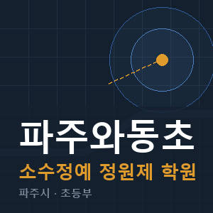 파주와동초 소수정예 학원 안내