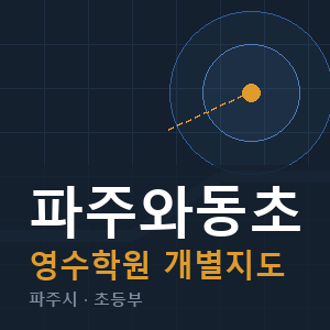파주와동초 영수 학원 안내