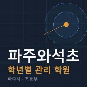 파주와석초 내신 학원 안내