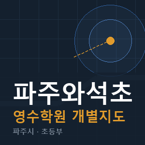 파주와석초 영수 학원 안내