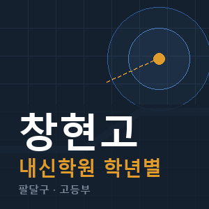 창현고 내신 학원 안내