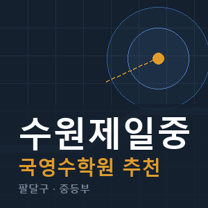 수원제일중 국영수 학원 안내