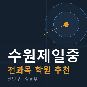 수원제일중 전과목 학원 안내