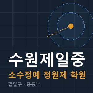 수원제일중 소수정예 학원 안내