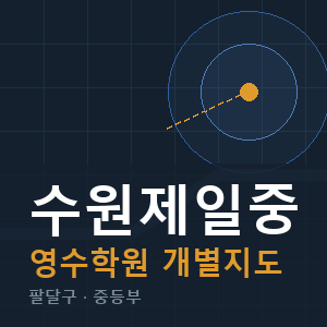 수원제일중 영수 학원 안내