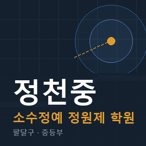 정천중 소수정예 학원 안내