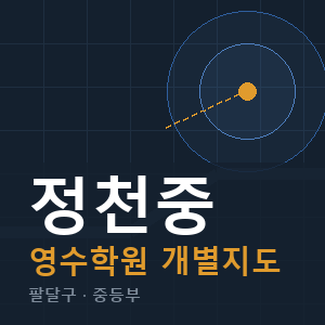 정천중 영수 학원 안내