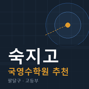 숙지고 국영수 학원 안내