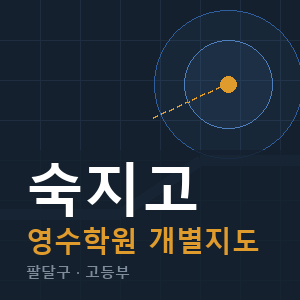 숙지고 영수 학원 안내