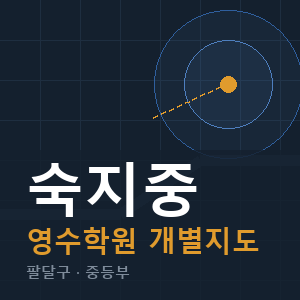 숙지중 영수 학원 안내