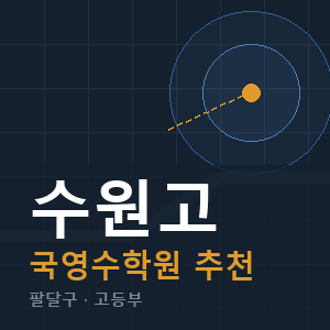 수원고 국영수 학원 안내