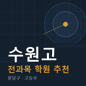 수원고 전과목 학원 안내