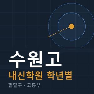 수원고 내신 학원 안내