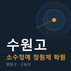 수원고 소수정예 학원 안내