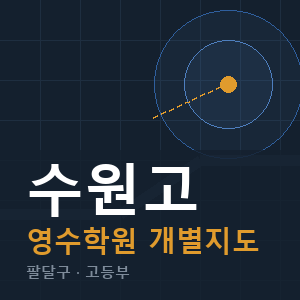 수원고 영수 학원 안내