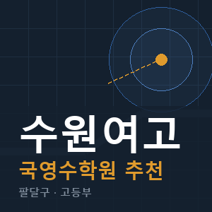 수원여고 국영수 학원 안내
