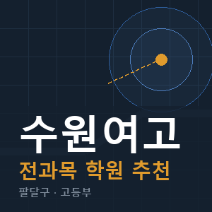 수원여고 전과목 학원 안내
