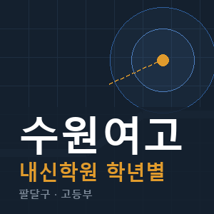 수원여고 내신 학원 안내