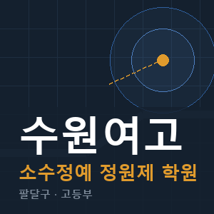 수원여고 소수정예 학원 안내