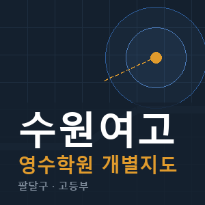 수원여고 영수 학원 안내