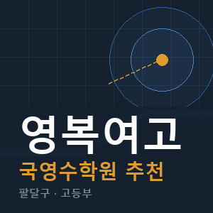 영복여고 국영수 학원 안내
