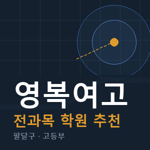 영복여고 전과목 학원 안내