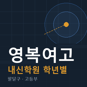 영복여고 내신 학원 안내