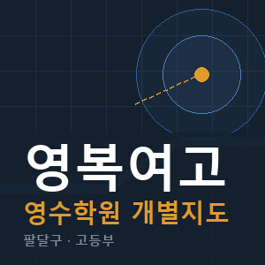 영복여고 영수 학원 안내