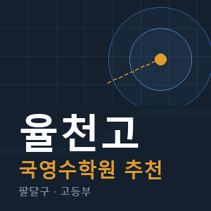 율천고 국영수 학원 안내