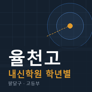 율천고 내신 학원 안내