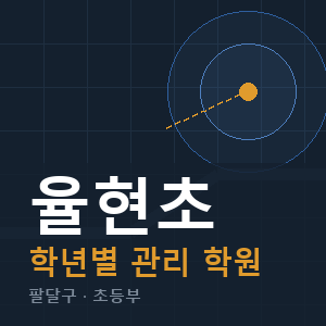 율현초 내신 학원 안내
