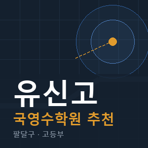 유신고 국영수 학원 안내