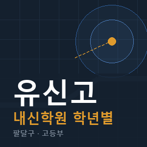 유신고 내신 학원 안내