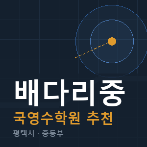 배다리중 국영수 학원 안내